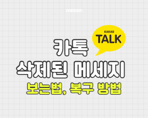 카톡 삭제된 메세지 보기: 복구 방법, 확인 방법 총정리