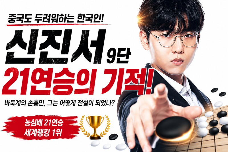 신진서는 왜 바둑계의 손흥민이라 불릴까? 중국도 두려워하는 한국의 전설
