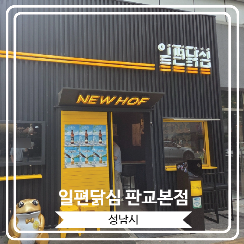  [일편닭심 판교본점] 생맥주와 함께 하는 판교 닭요리 전문점