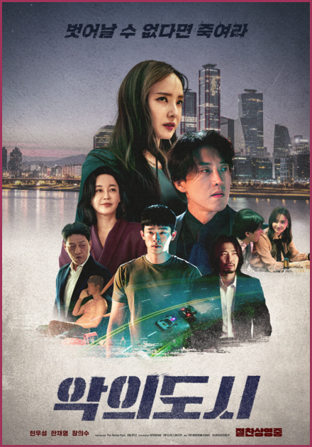 악의 도시 한채영 8년 만의 스크린 복귀와 6월 20일 개봉 포인트
