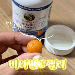 비타민C 추천ㅣ알약 못 먹는 사람? 비타민젤리 강추 솔직후기 feat. 어린이비타민C, 구미 비타....