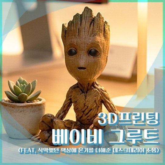 베이비 그루트 피규어 후기 (홈오피스 감성 데스크테리어 오브제)