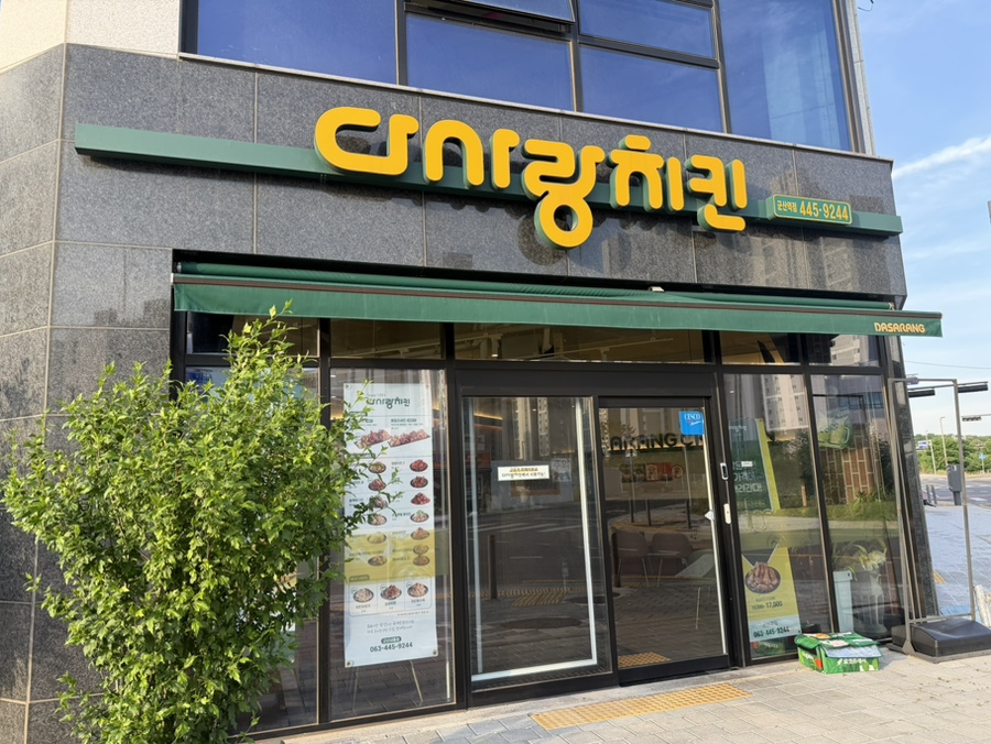 다사랑치킨 군산역점 사진 1