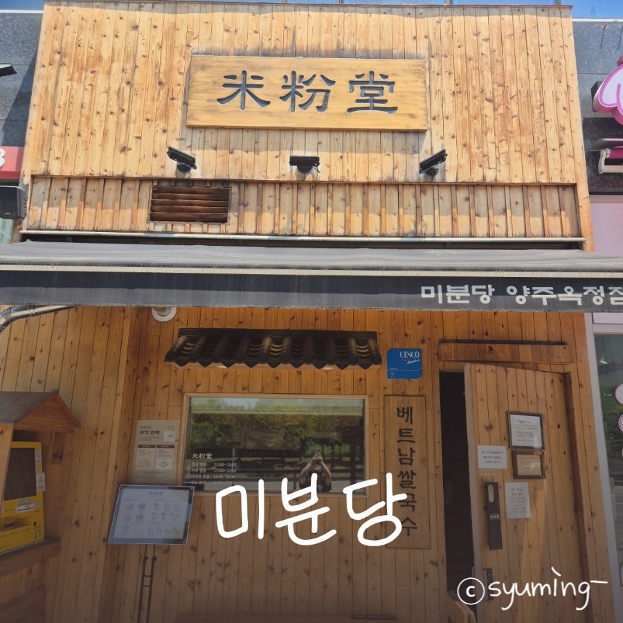 미분당 양주옥정점 사진 1
