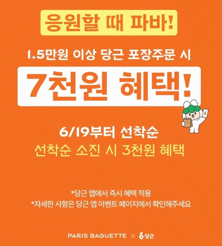  파리바게뜨 7천원 할인 쿠폰 바로가기 전메뉴 빙수까지 당근 깍았당 오늘 하루 선착순 소진시 3천원