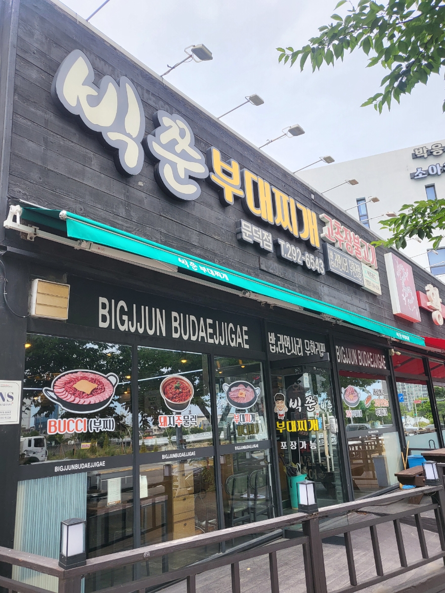 빅쭌부대찌개 문덕점 사진 2