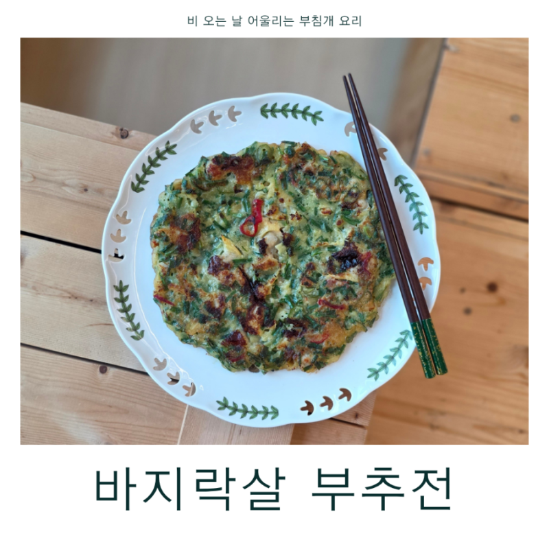 탱글탱글한 바지락살이 가득! 바지락살 부추전 레시피