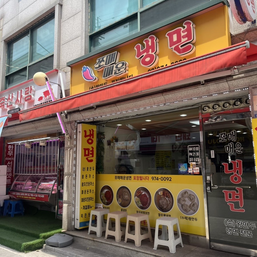 쪼매매운냉면 사진 1