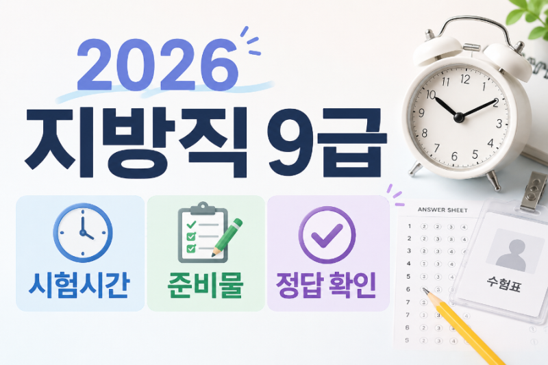 지방공무원 준비물 2026 지방직 9급 시험 시간 가채점 정답 확인방법(6월 20일)