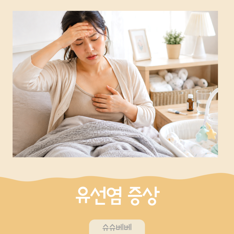 유선염 증상일까요? 유구염 유방울혈 젖몸살 차이