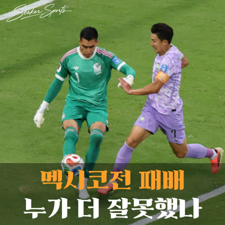 "절망스러운 실책이었다" 한국 <b>멕시코전</b> 결승 실점, 김승규... 