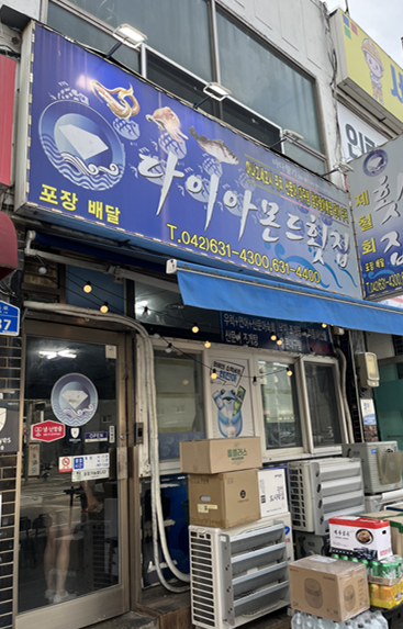 다이아몬드횟집 사진 3