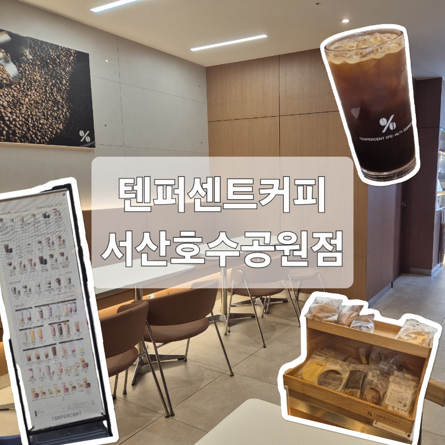텐퍼센트커피 서산호수공원점 사진 1