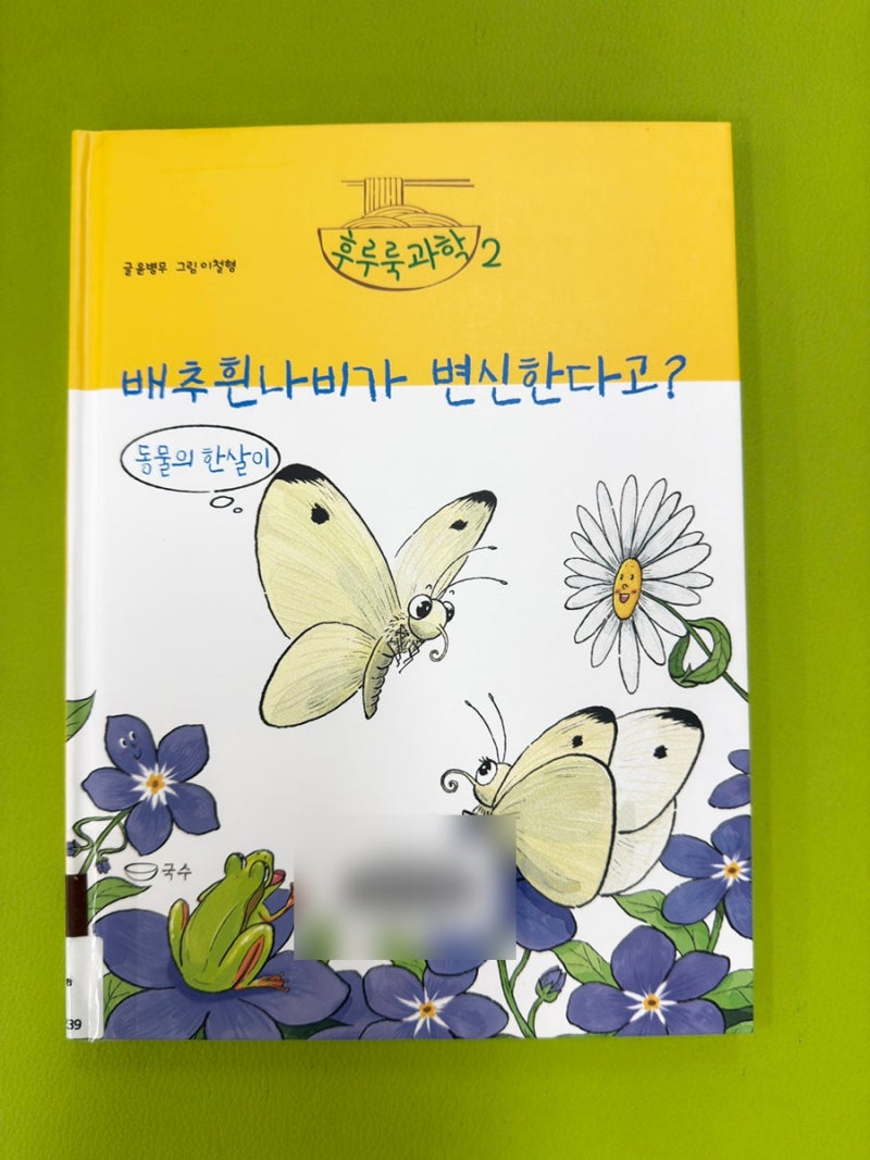 유아 과학놀이 배추흰나비 키우기, 「배추흰나비가 변신한다고?」 그림책과 초등 과학 연계 ....