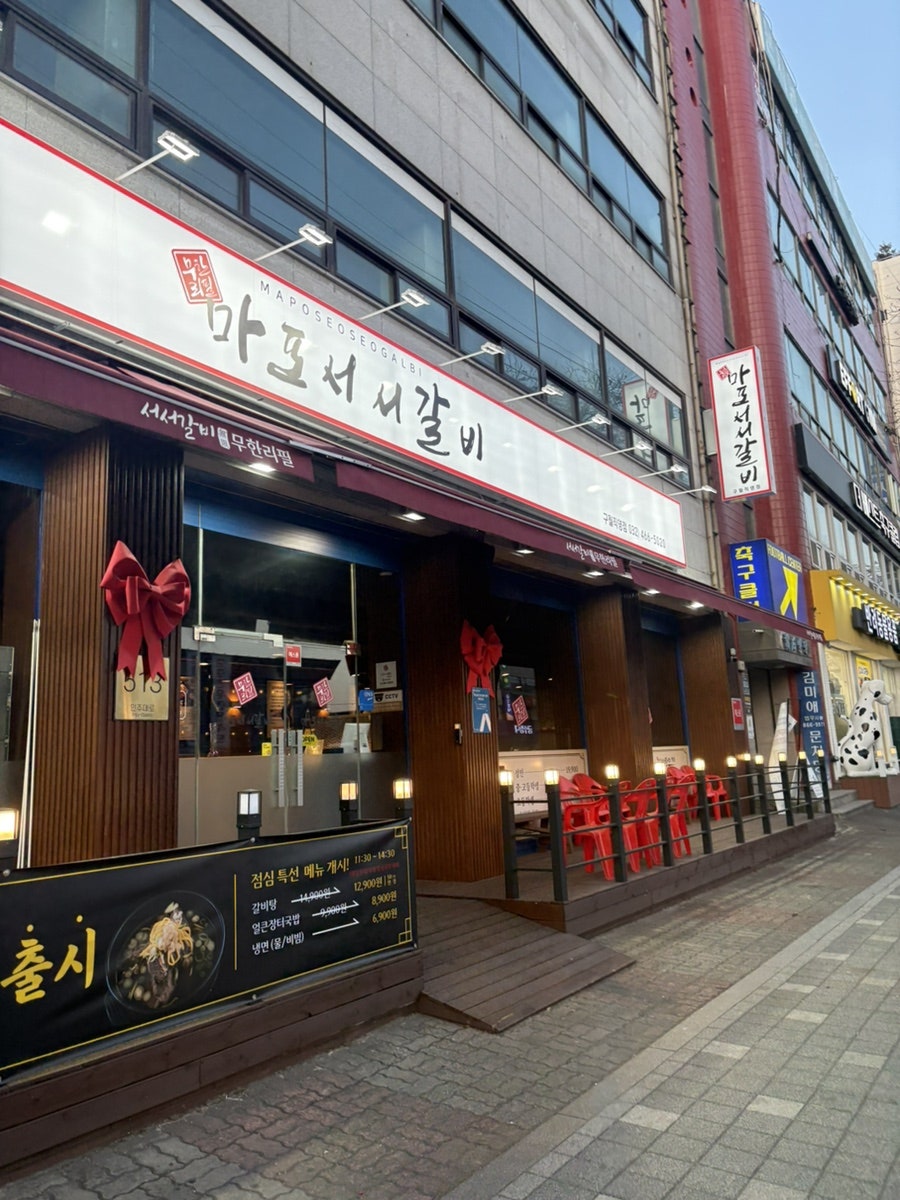 마포서서갈비 구월직영점 사진 2