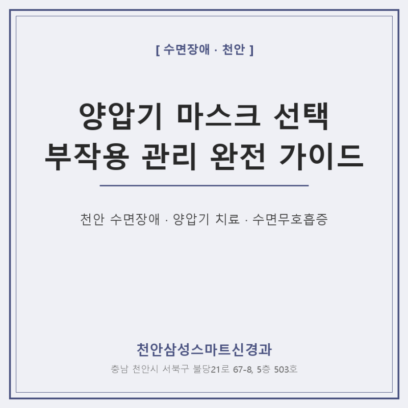 양압기 마스크 선택과 부작용 관리 - 천안 수면무호흡 치료 가이드