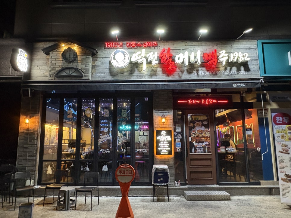 역전할머니맥주 대전학하점 사진 1