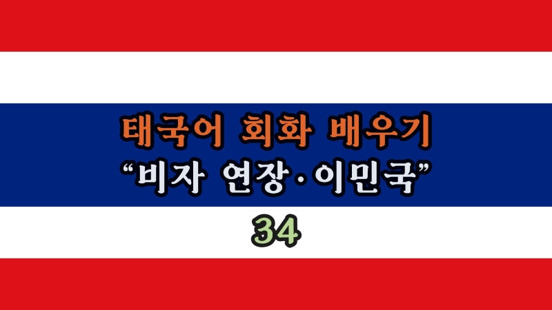 [태국어 회화 #34] 태국 비자 연장·이민국 태국어 완전 정복 | 90일 신고·비자런까지