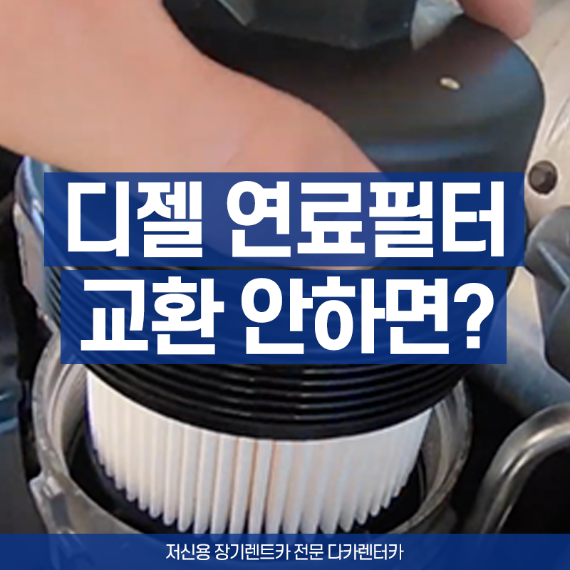디젤 연료필터 교환주기 놓치면 어떤 증상이 나올까요?