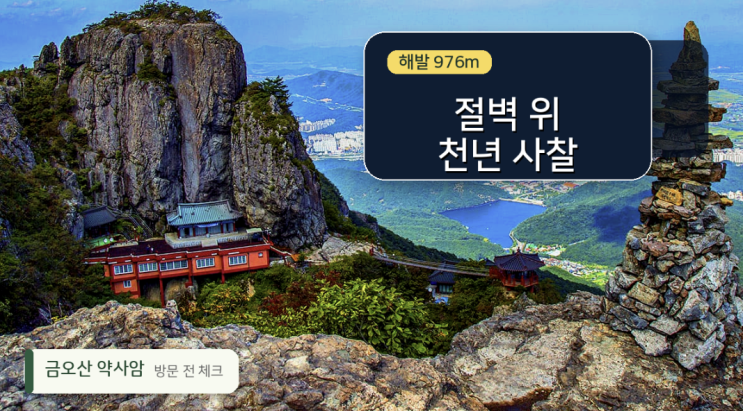  구미 금오산 약사암, 해발 976m 절벽 위 사찰 방문 전 체크