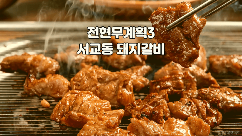 전현무계획3 서교동 돼지갈비, 김준현이 질리지 않는다고 한 이유
