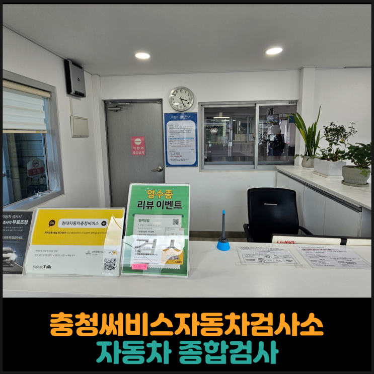  충청써비스자동차검사소, 자동차 종합검사 후기