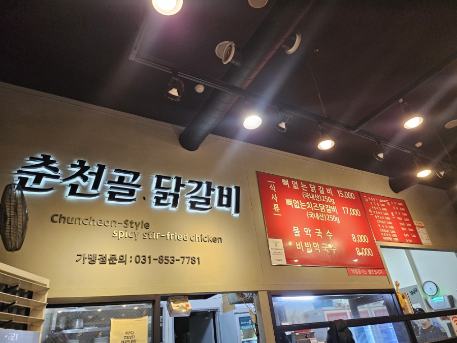 춘천골닭갈비 옥정점 사진 2