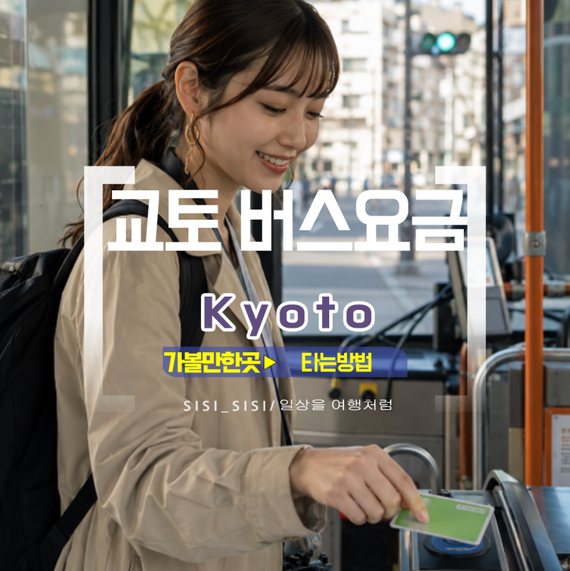일본 교토 버스요금 현금 내는법 시내버스 교통카드 사용방법