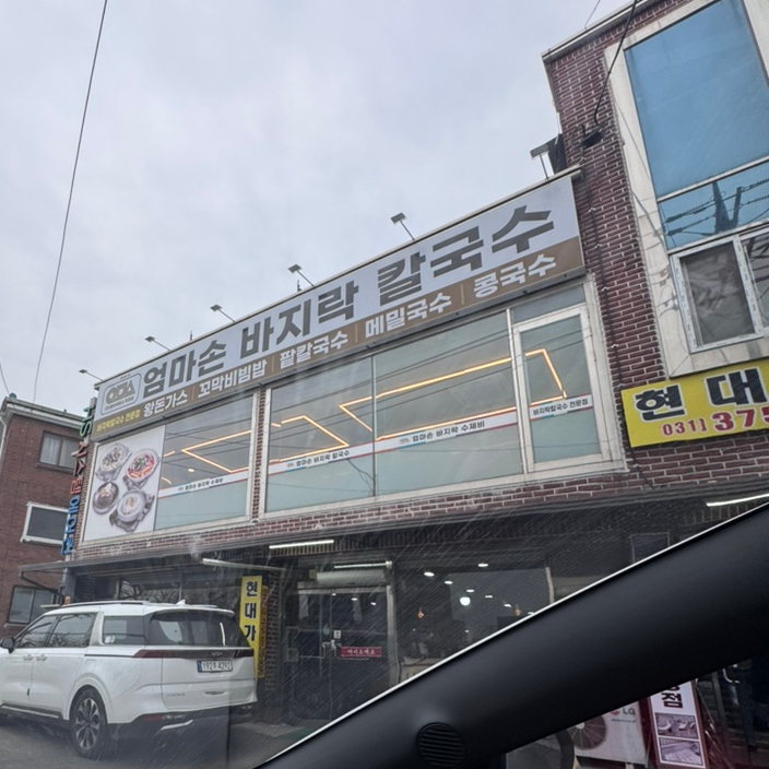 엄마손바지락칼국수 사진 1