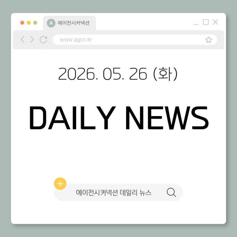2026.05.26(화) 패션 홍보대행사 에이전시커넥션 데일리 뉴스