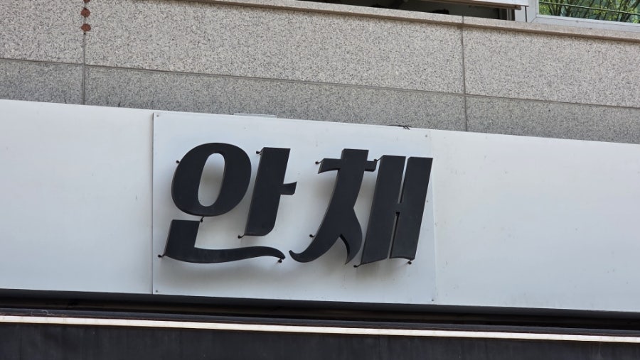 안채 사진 2