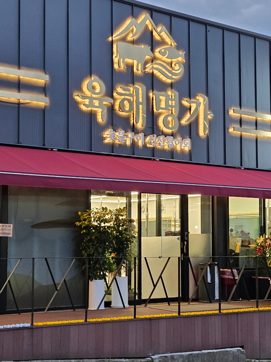 육해명가 사진 1