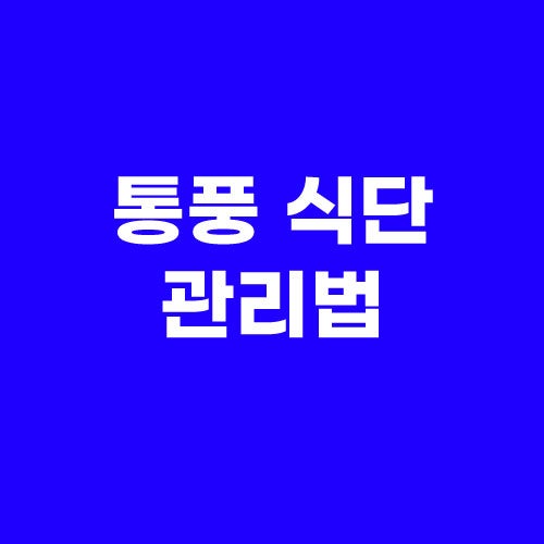 통풍에 좋은 음식 8가지 — 요산 수치 낮추는 식품 총정리
