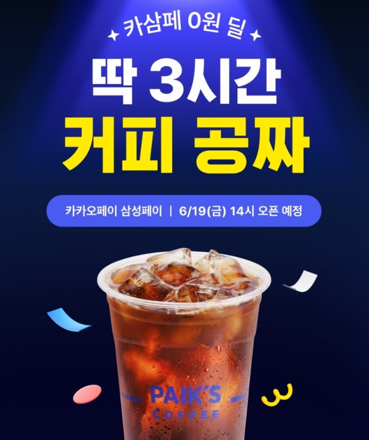  빽다방 커피 공짜 무료 카삼페 0원딜 카카오페이 삼성페이로 결제방법 바로가기 오늘 딱 3시간 19일