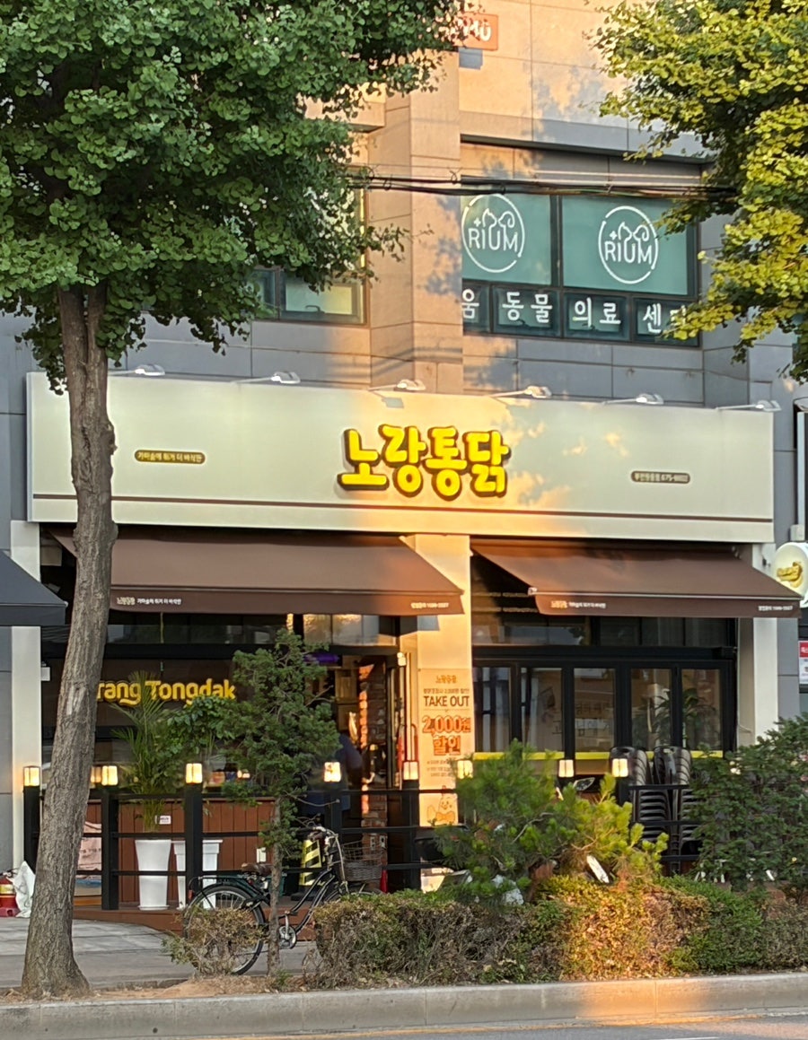 노랑통닭 부천원종점 사진 2