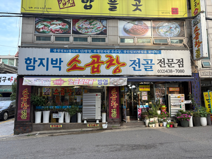 함지박소곱창 사진 1