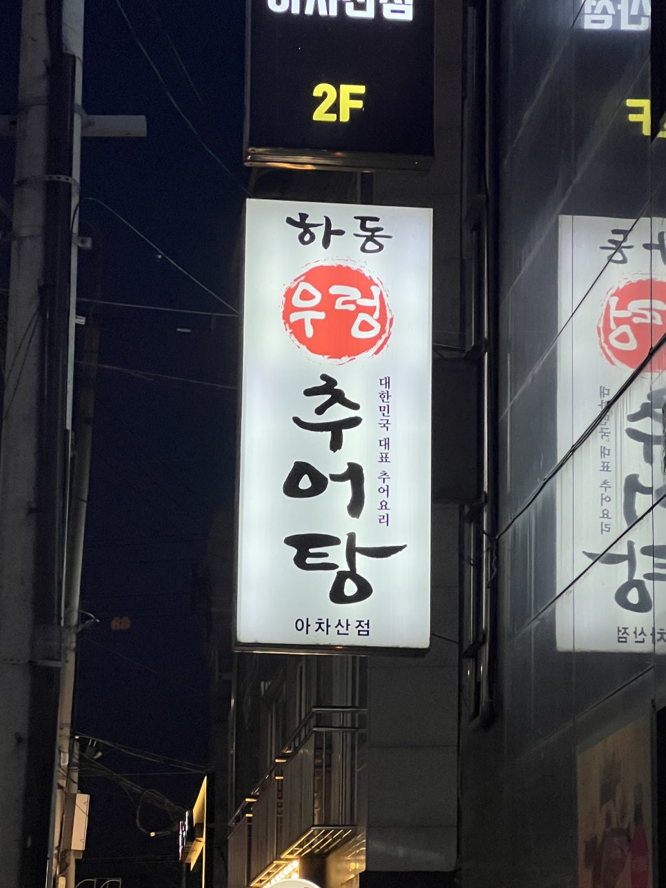 하동우렁추어탕 아차산점 사진 1