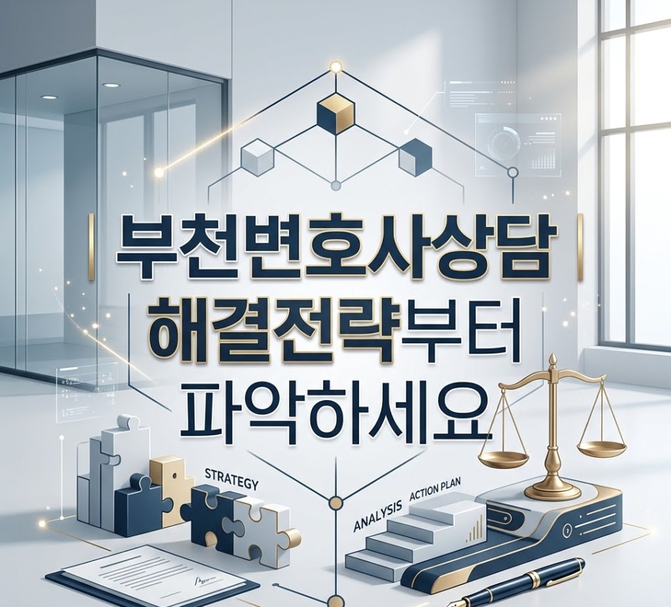 부천변호사상담 해결전략부터 파악하세요