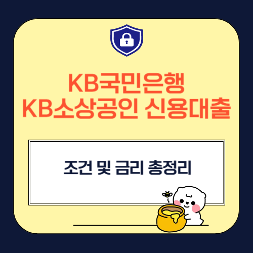 KB국민은행 KB소상공인 신용대출 조건 및 금리 총정리