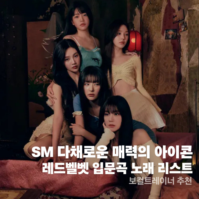 SM 다채로운 매력의 아이콘 : 보컬트레이너가 추천하는 레드벨벳 입문곡 노래 리스트