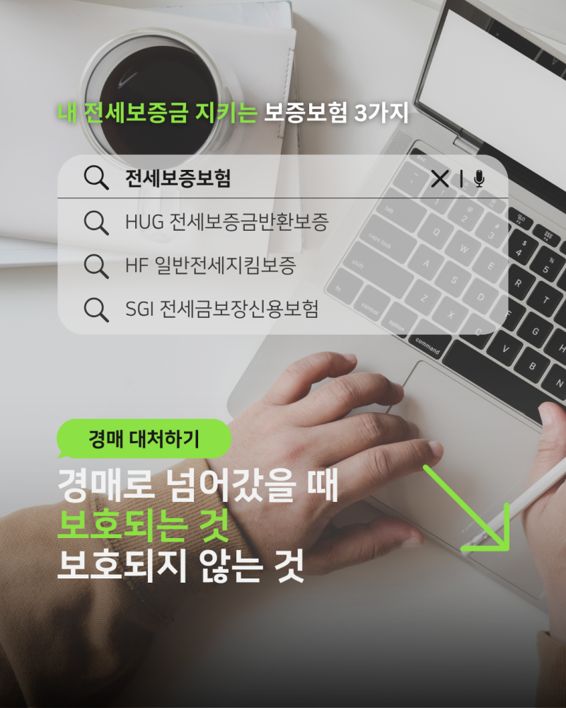 전세보증보험 가입했는데 경매로 넘어가면? HUG, HF, SGI 3가지 차이와 경매 대처