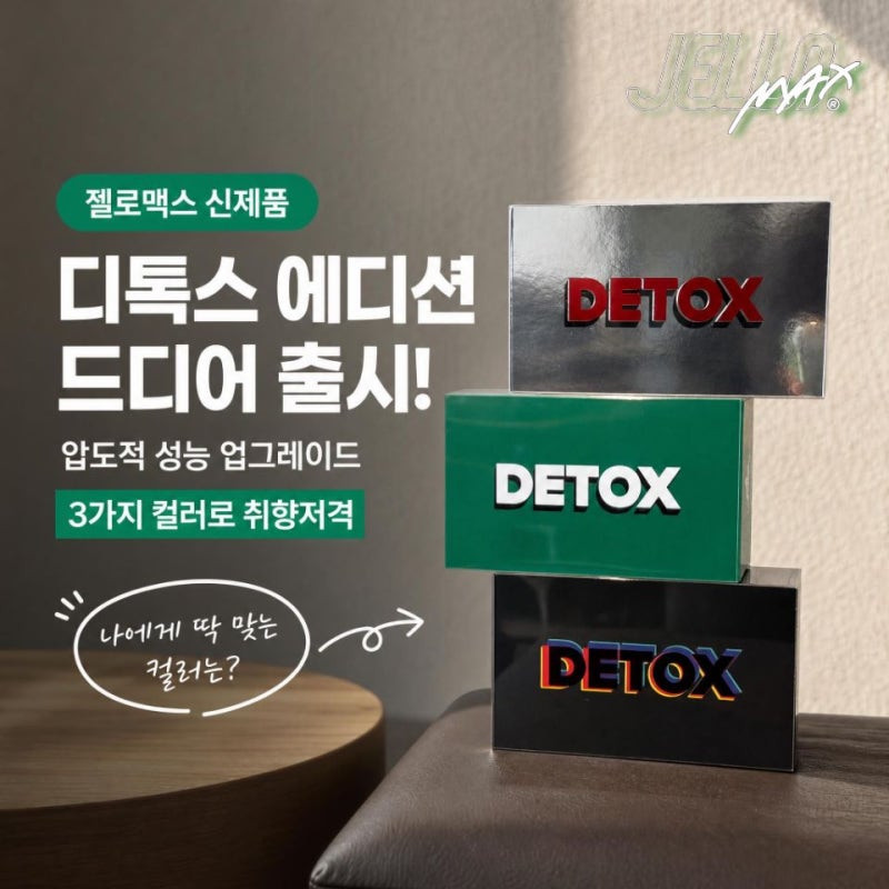 젤로맥스 디톡스 에디션 리뷰! 한정판 사용법부터 실물 후기까지(오지구 전자담배 중동점)