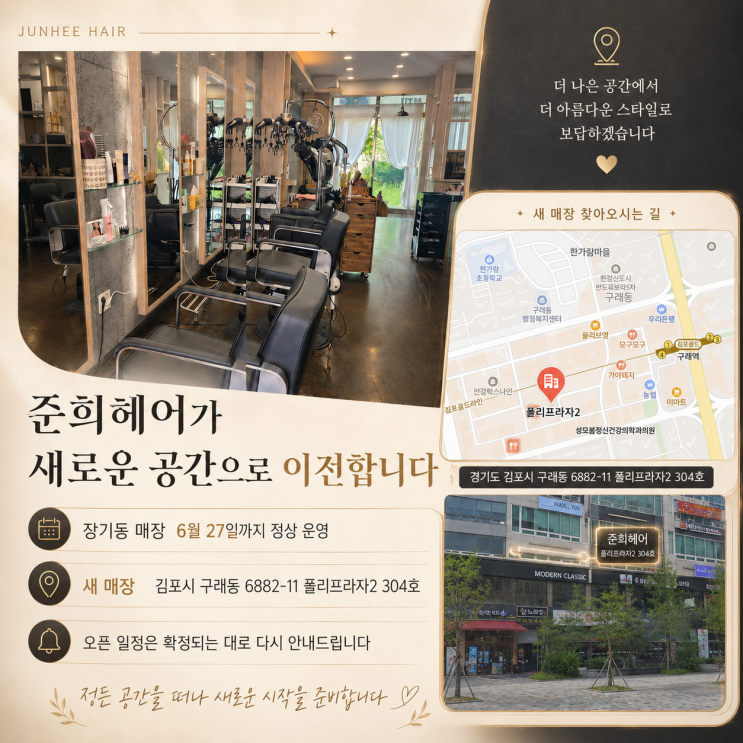  준희헤어가 더 좋은 공간으로의 이동을 준비하고 있습니다
