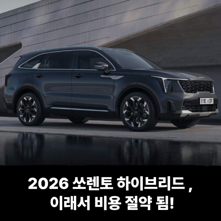  2026 쏘렌토 하이브리드 장기렌트, 이래서 비용 절약 됨!