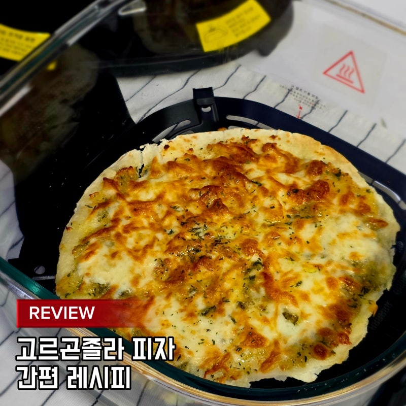 월드컵 축구 보며 5분 완성! 폰텔로 에어프라이어로 고르곤졸라 피자 간편 레시피