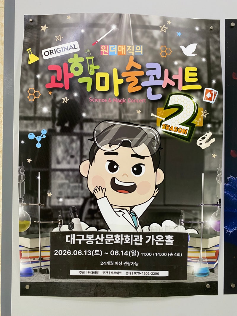 EBS 딩동댕 마술사 직접 봄! | 최형배 과학마술콘서트 대구 후기