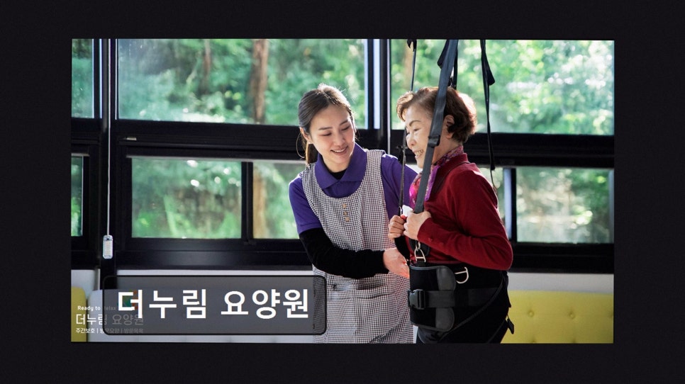 더누림 요양원 사진 3