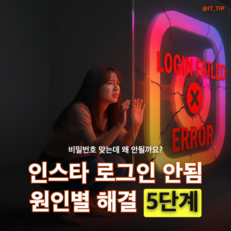 인스타그램 로그인 안됨, 원인별 해결 5단계 총정리