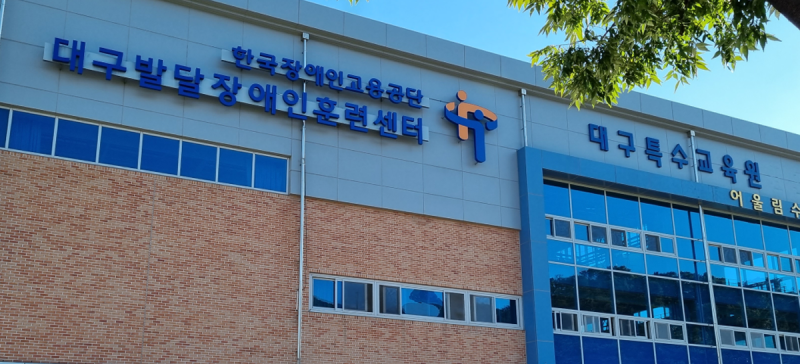 "내 가족의 자립이 고민된다면? [대구발달장애인훈련센터] 입사 및 교육 과정 꼭 확인하세요!....