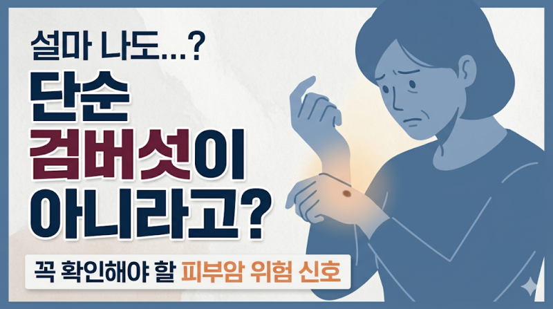(백세시대)"단순 검버섯인 줄 알았는데 암?" 꼭 확인해야 할 피부암 초기증상 3가지